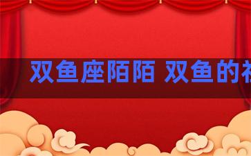 双鱼座陌陌 双鱼的社交